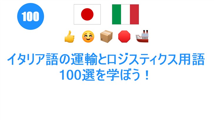 イタリア語の運輸とロジスティクス用語100選を学ぼう！